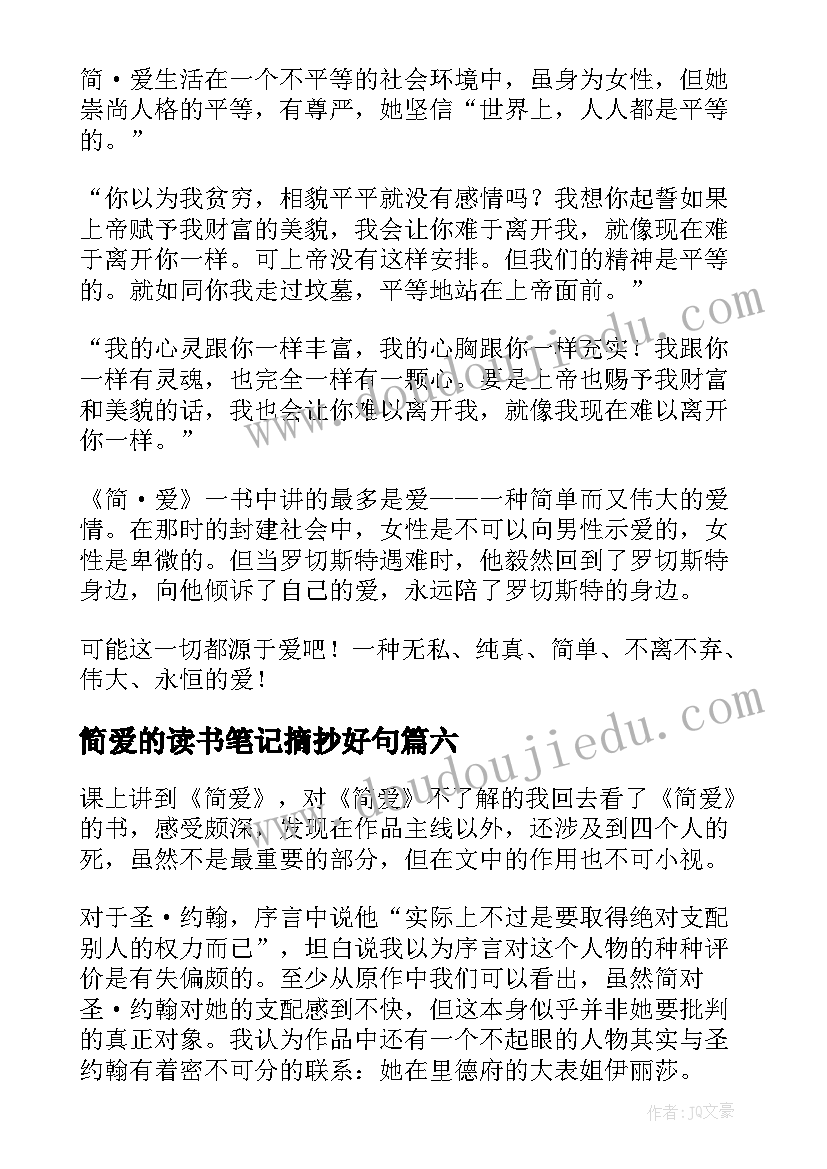 简爱的读书笔记摘抄好句 简爱的读书笔记(优质9篇)