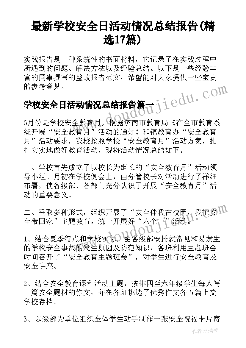 最新学校安全日活动情况总结报告(精选17篇)