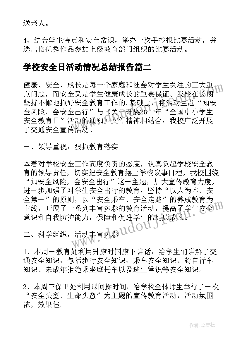 最新学校安全日活动情况总结报告(精选17篇)