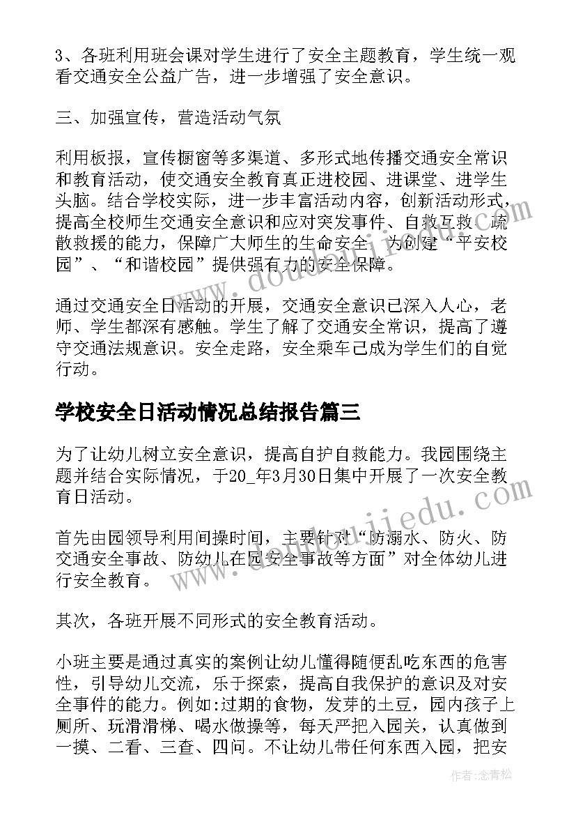 最新学校安全日活动情况总结报告(精选17篇)