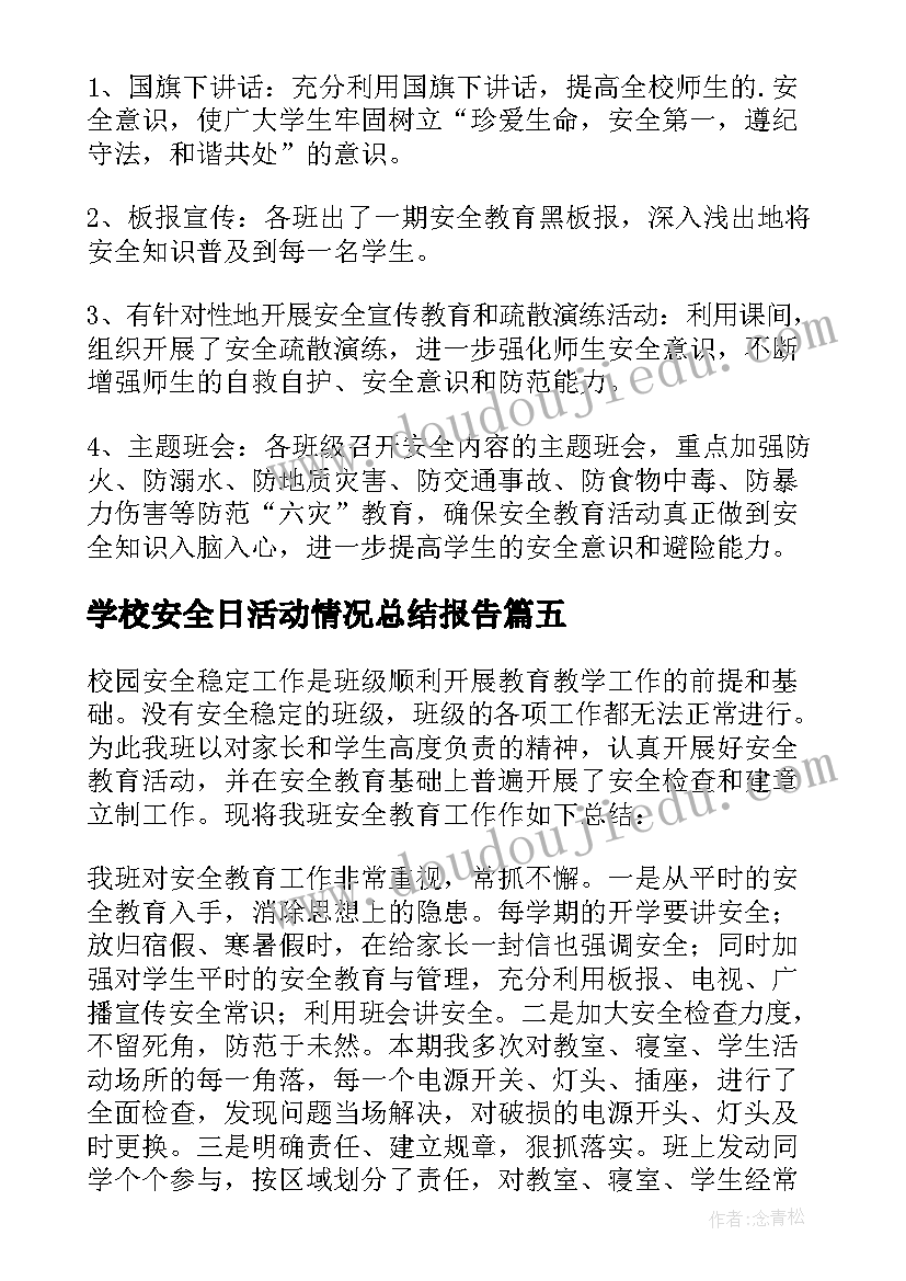 最新学校安全日活动情况总结报告(精选17篇)