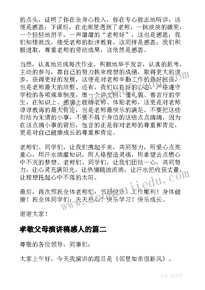 孝敬父母演讲稿感人的(优质8篇)