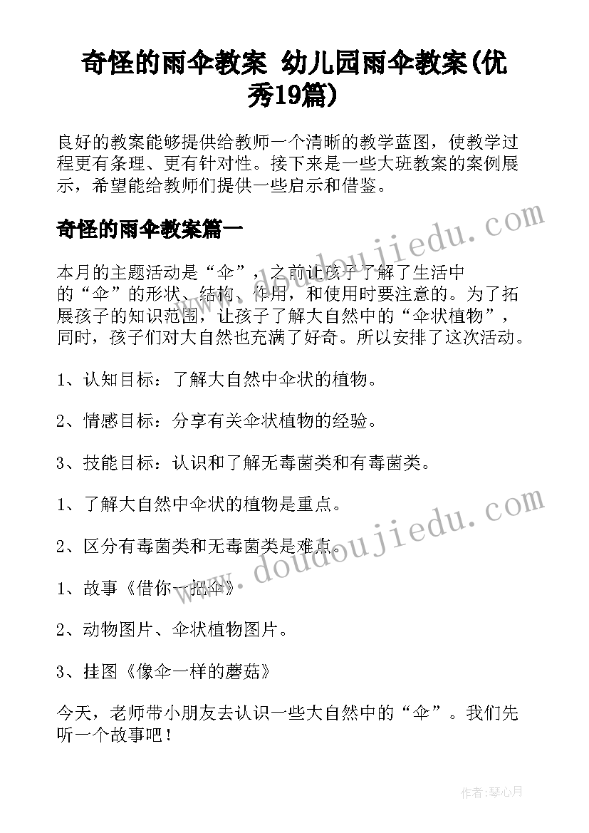 奇怪的雨伞教案 幼儿园雨伞教案(优秀19篇)