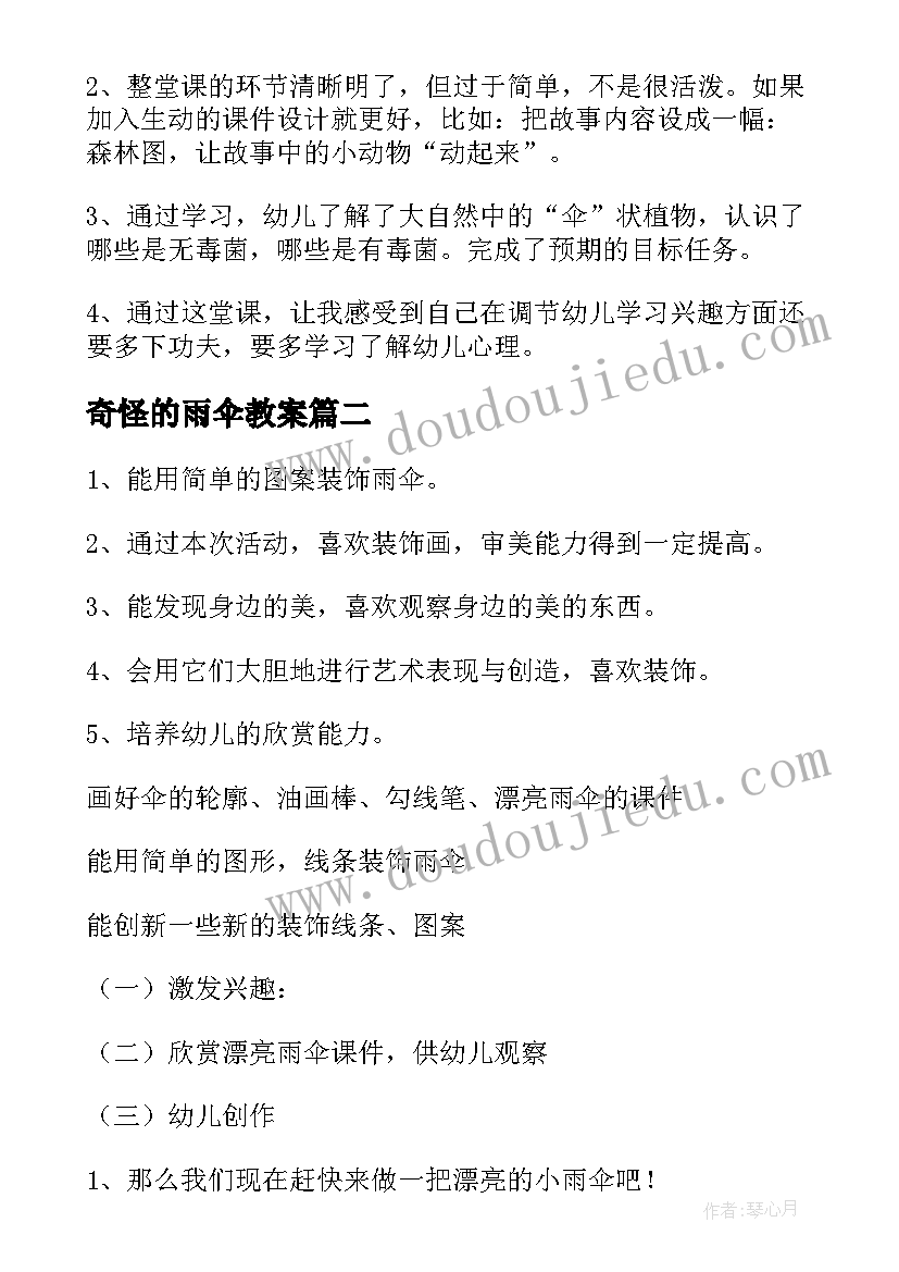 奇怪的雨伞教案 幼儿园雨伞教案(优秀19篇)