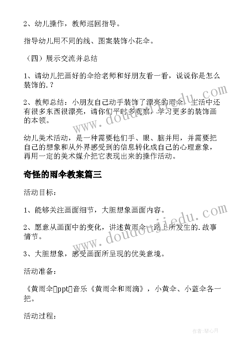 奇怪的雨伞教案 幼儿园雨伞教案(优秀19篇)