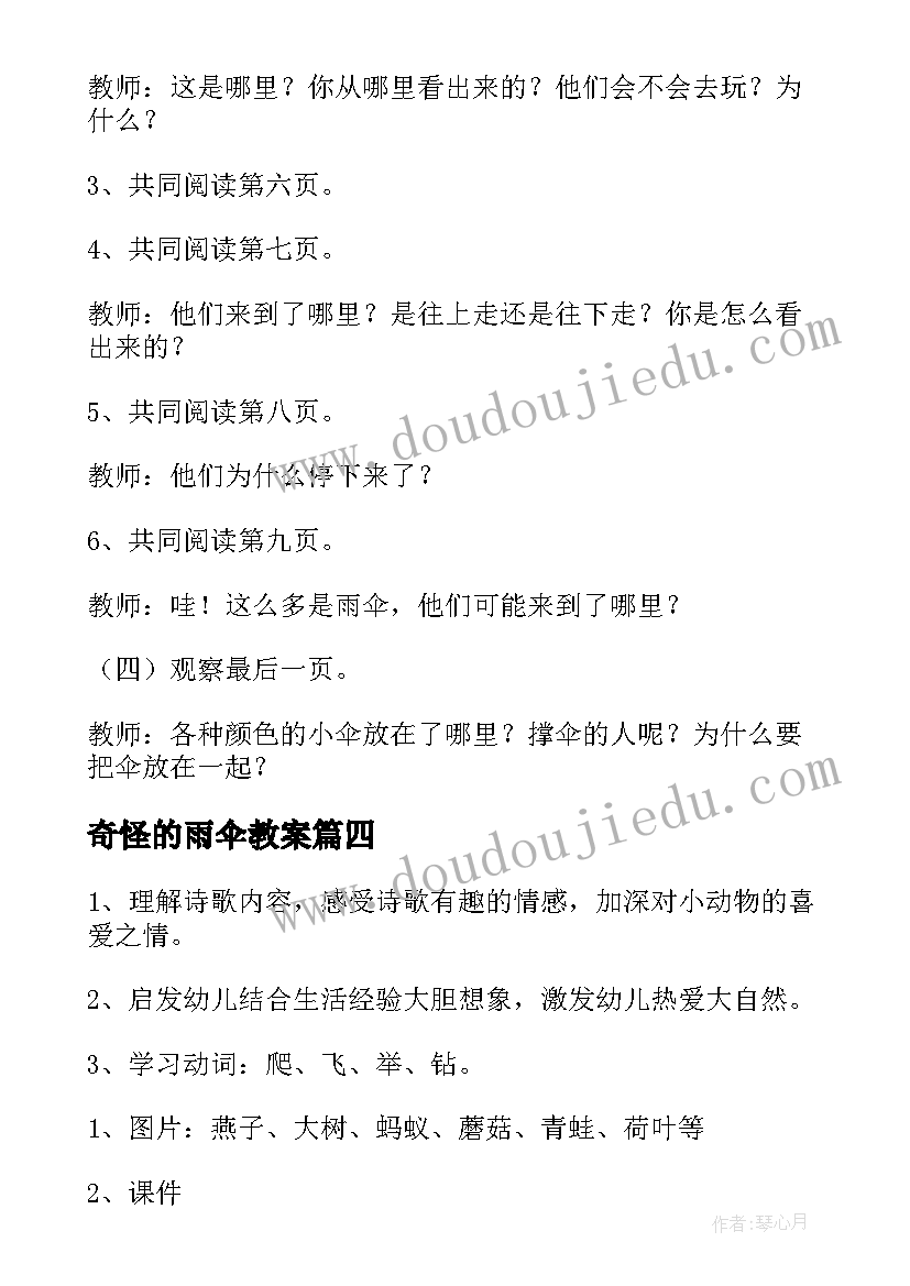 奇怪的雨伞教案 幼儿园雨伞教案(优秀19篇)