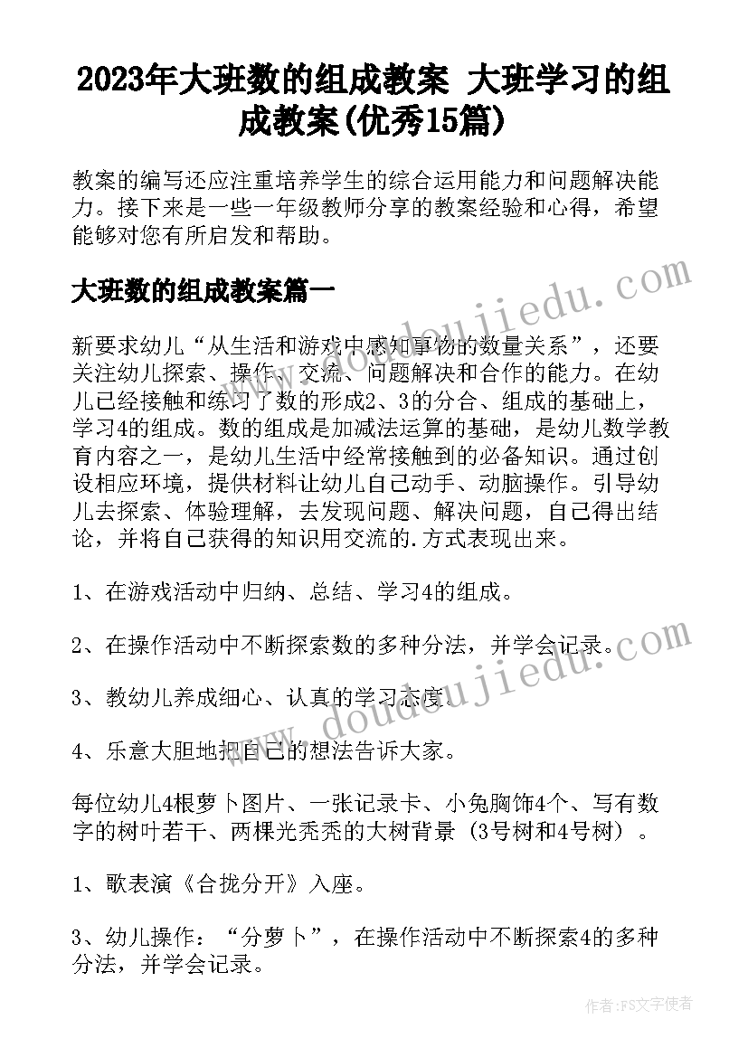 2023年大班数的组成教案 大班学习的组成教案(优秀15篇)