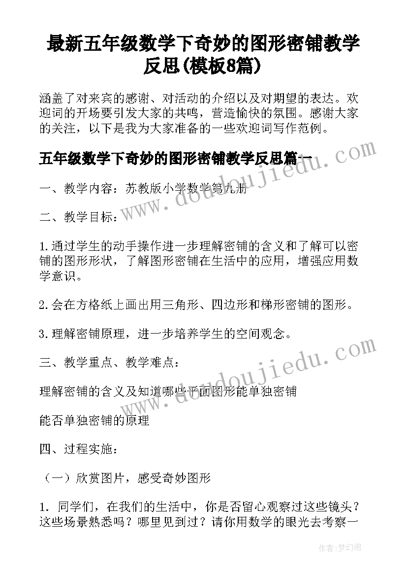 最新五年级数学下奇妙的图形密铺教学反思(模板8篇)