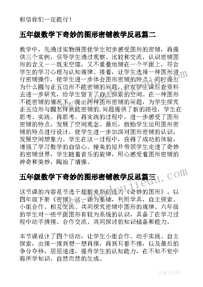 最新五年级数学下奇妙的图形密铺教学反思(模板8篇)