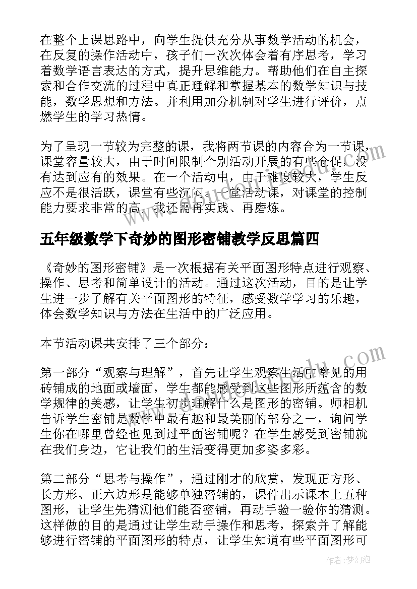 最新五年级数学下奇妙的图形密铺教学反思(模板8篇)