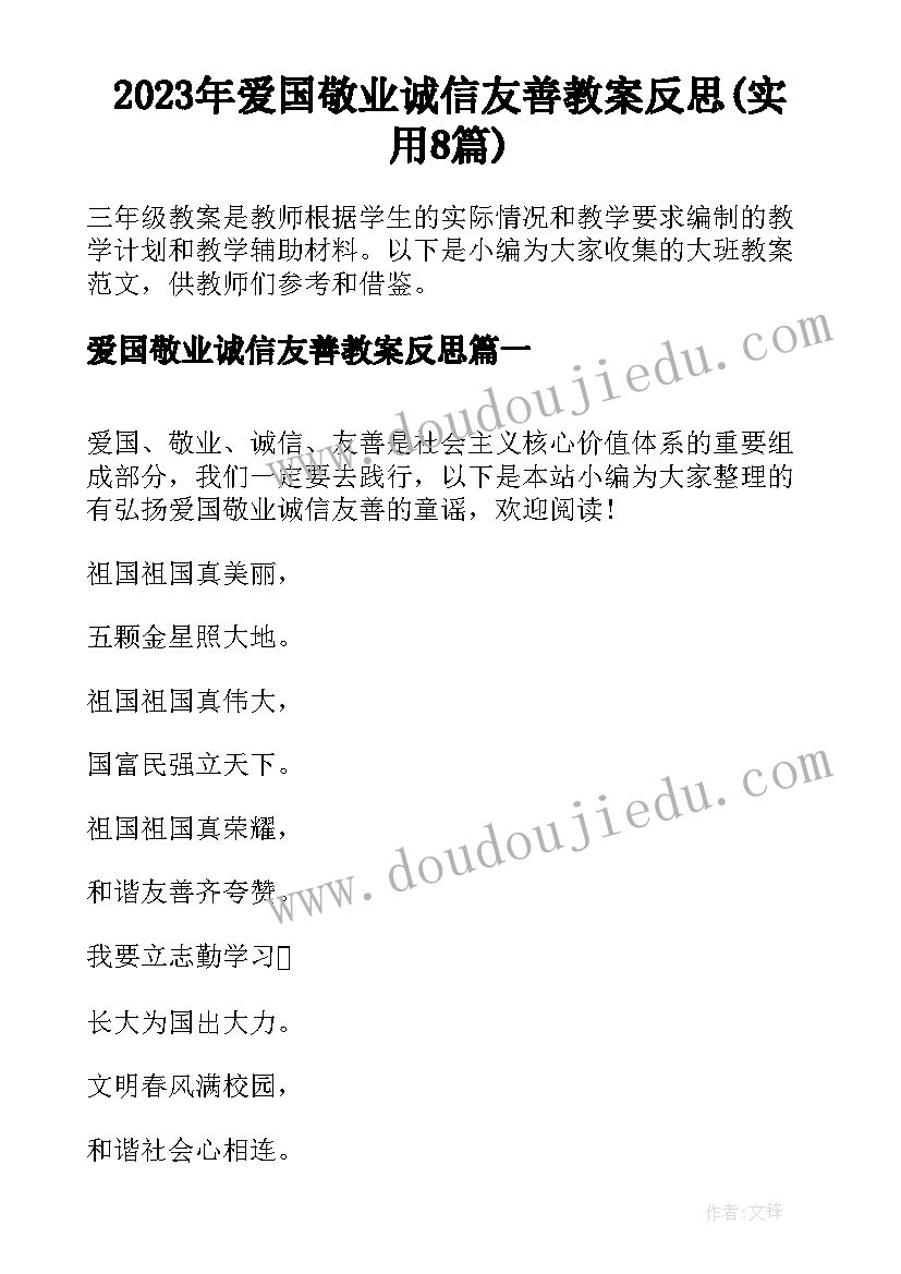 2023年爱国敬业诚信友善教案反思(实用8篇)