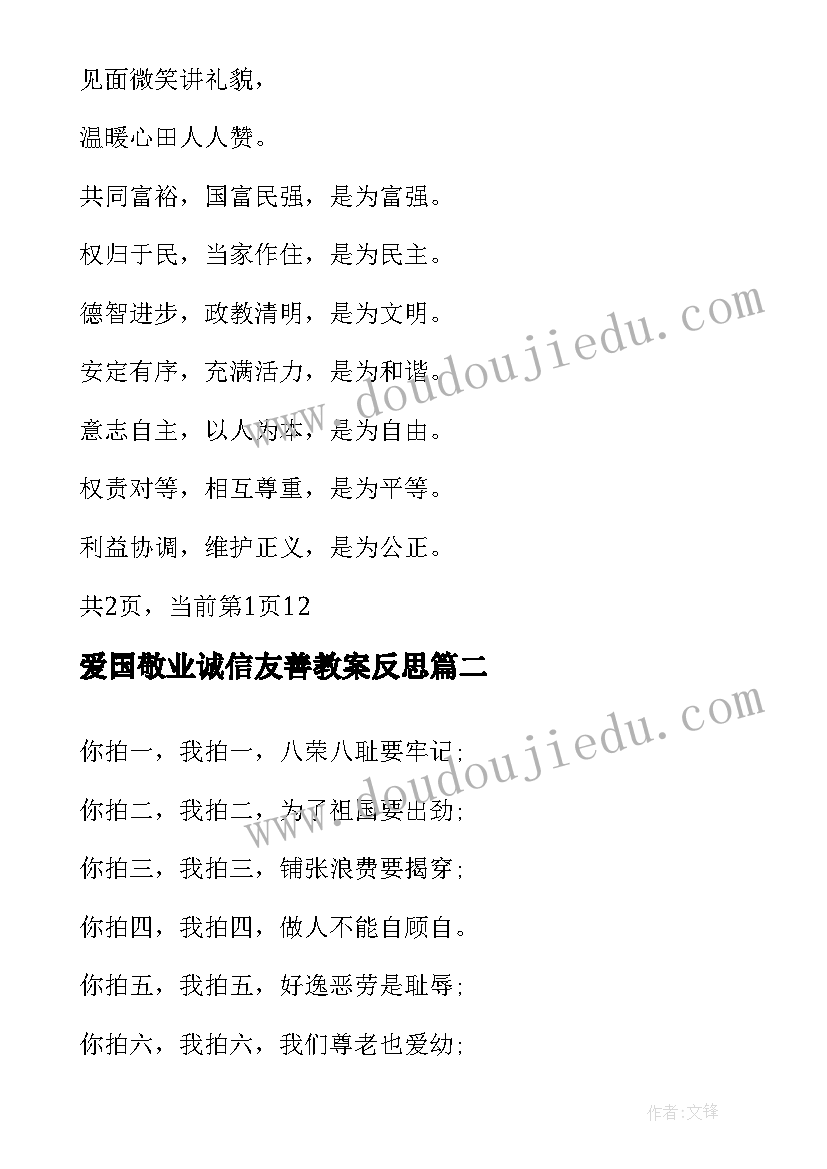 2023年爱国敬业诚信友善教案反思(实用8篇)