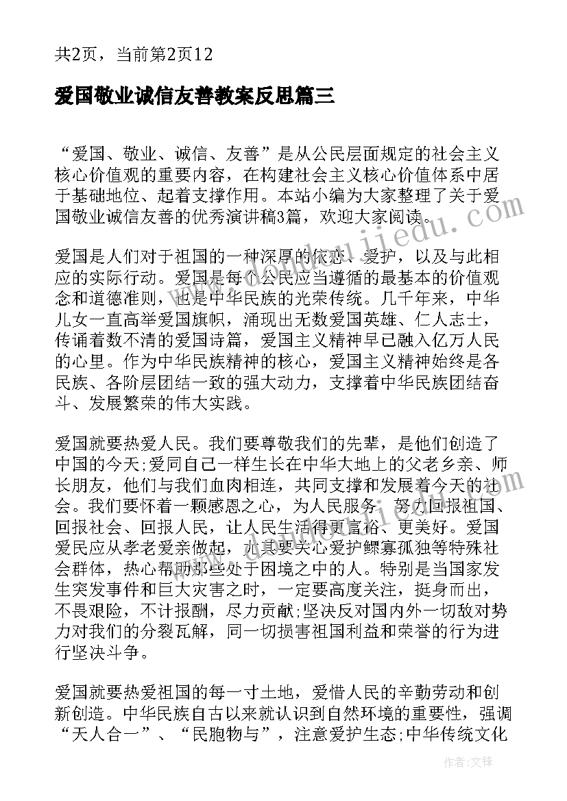 2023年爱国敬业诚信友善教案反思(实用8篇)