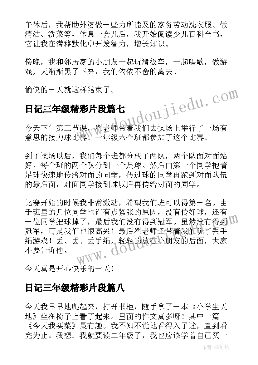 2023年日记三年级精彩片段 三年级日记精彩(优质8篇)