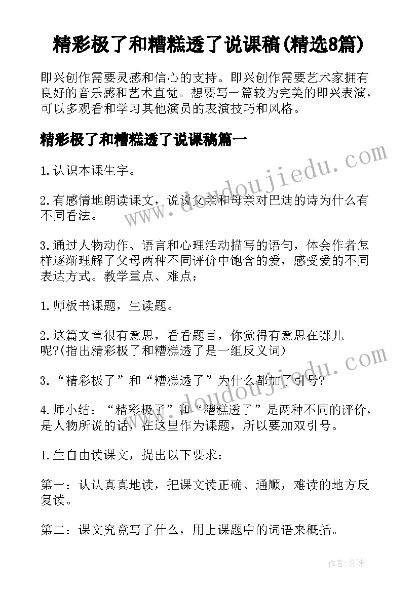 精彩极了和糟糕透了说课稿(精选8篇)