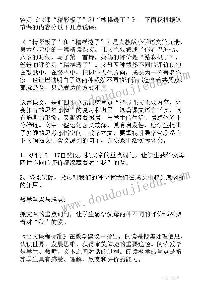 精彩极了和糟糕透了说课稿(精选8篇)