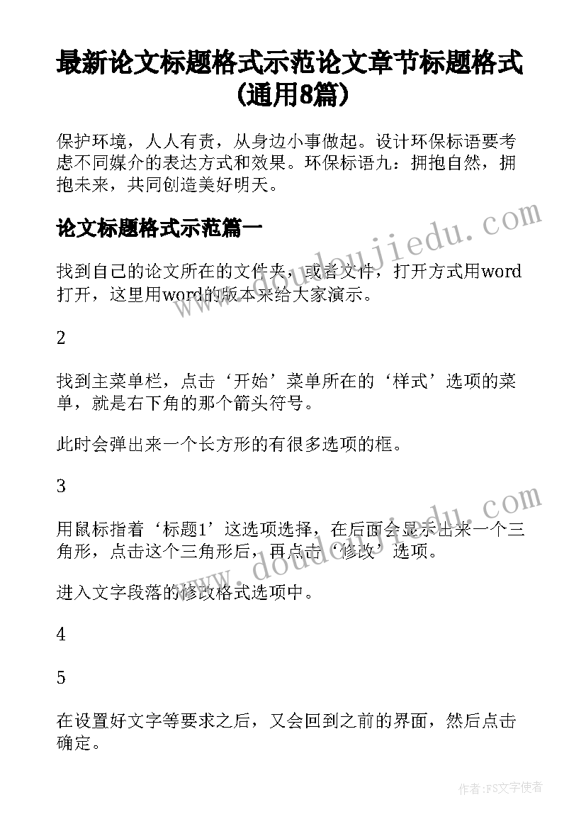 最新论文标题格式示范 论文章节标题格式(通用8篇)