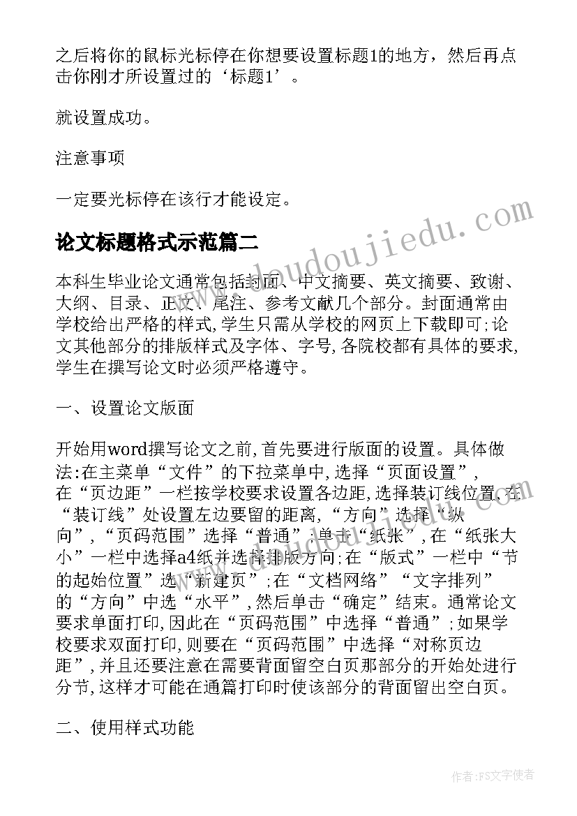 最新论文标题格式示范 论文章节标题格式(通用8篇)