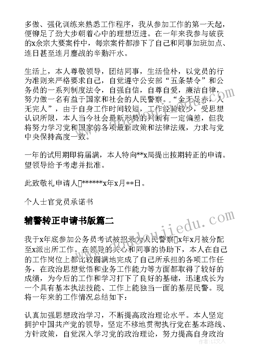 2023年辅警转正申请书版(通用8篇)