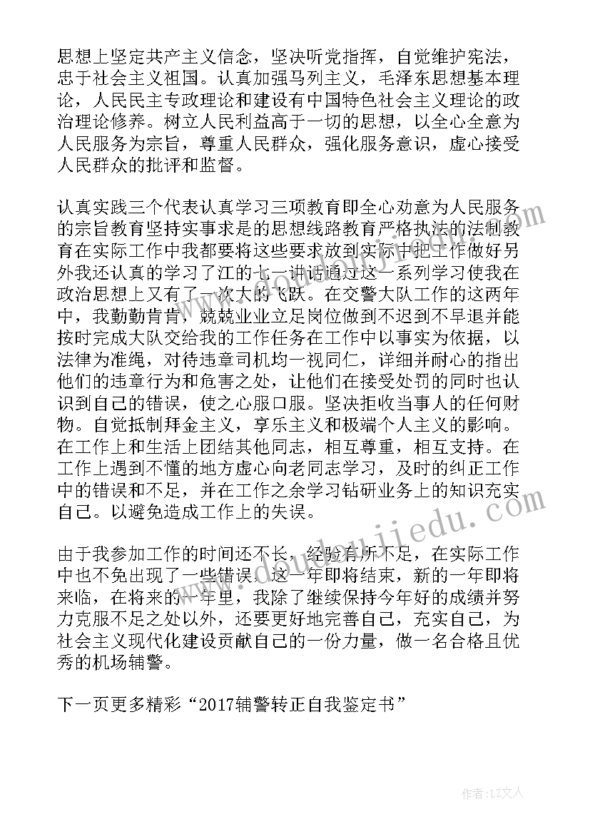 2023年辅警转正申请书版(通用8篇)