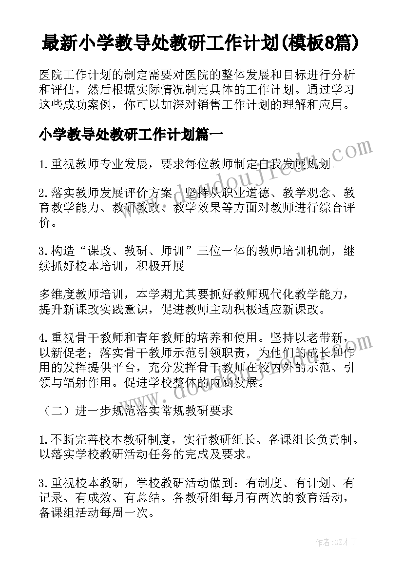 最新小学教导处教研工作计划(模板8篇)