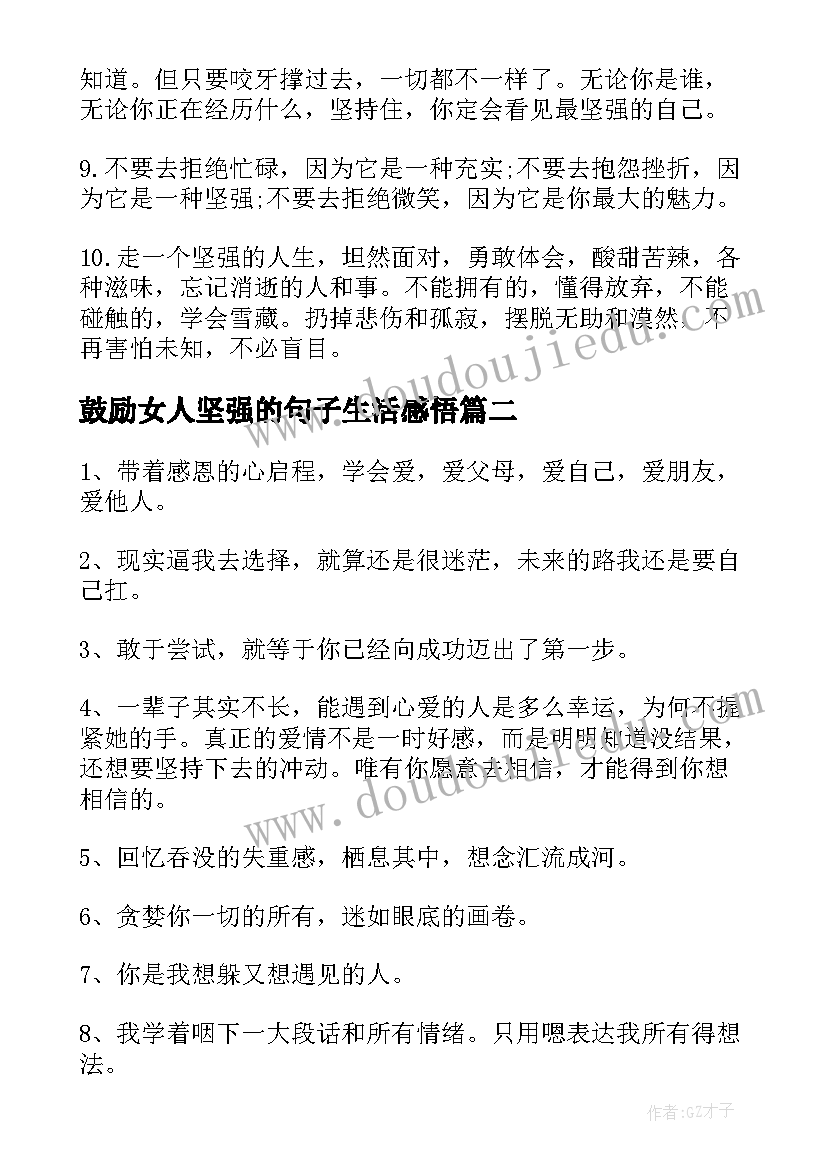 2023年鼓励女人坚强的句子生活感悟(实用18篇)