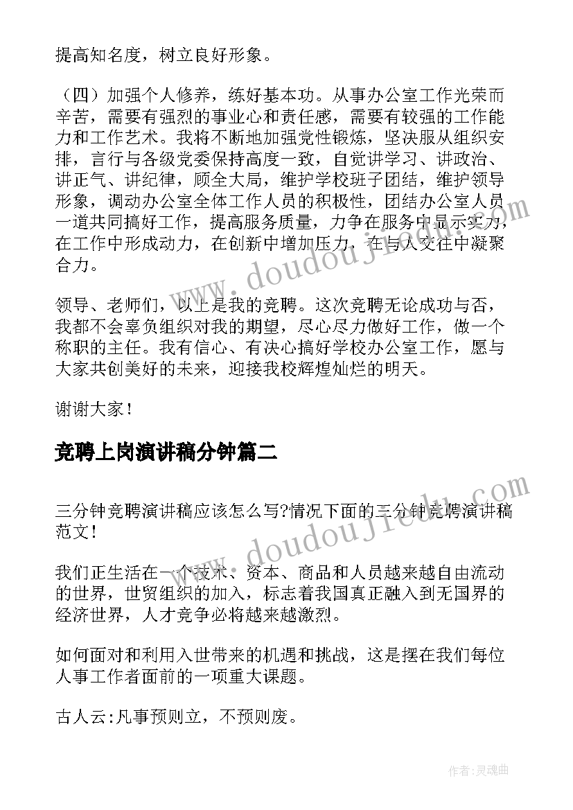 竞聘上岗演讲稿分钟 竞聘三分钟演讲稿(精选11篇)