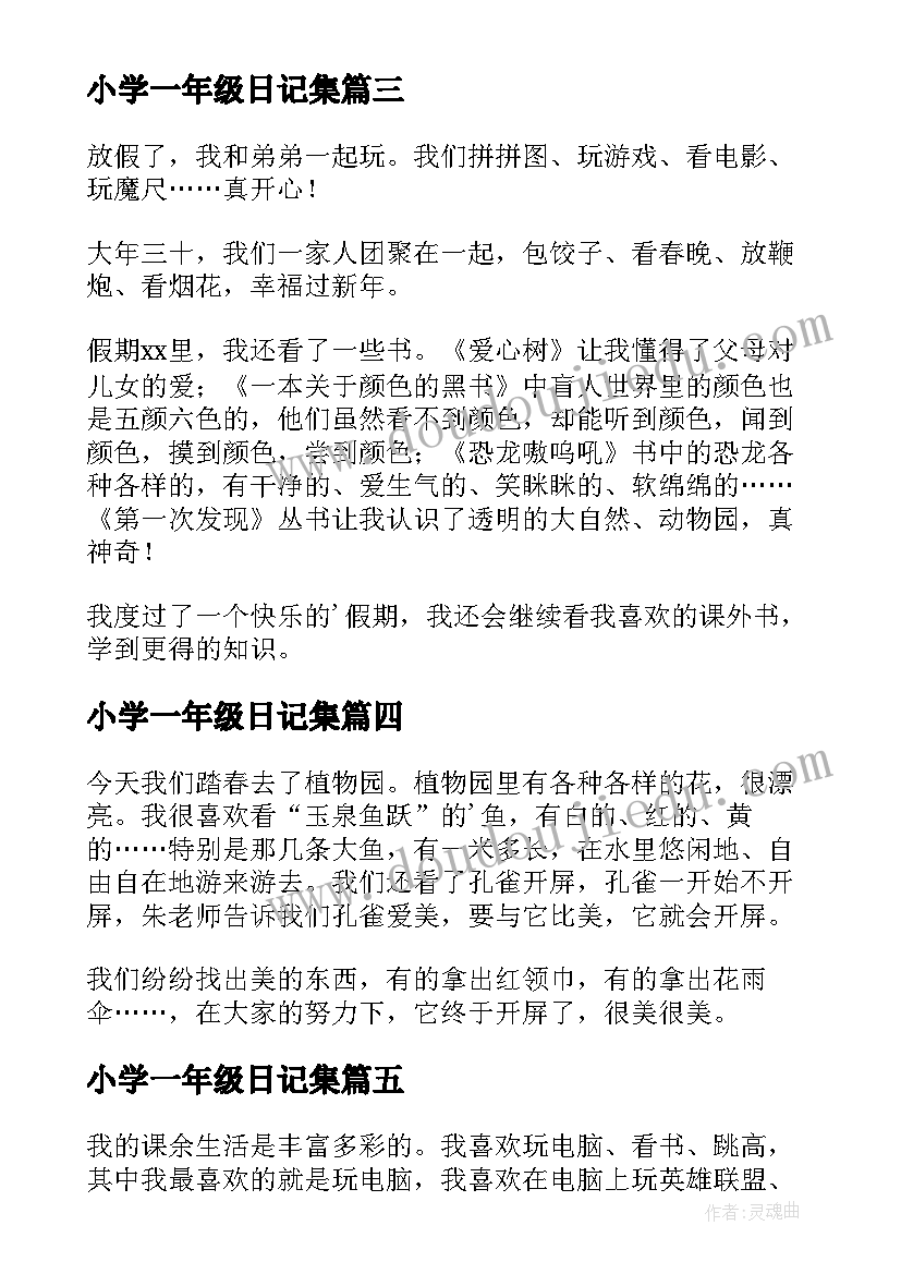 2023年小学一年级日记集(实用20篇)