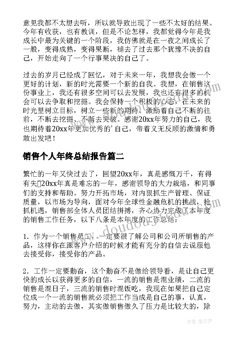 最新销售个人年终总结报告 销售个人年终总结(精选12篇)