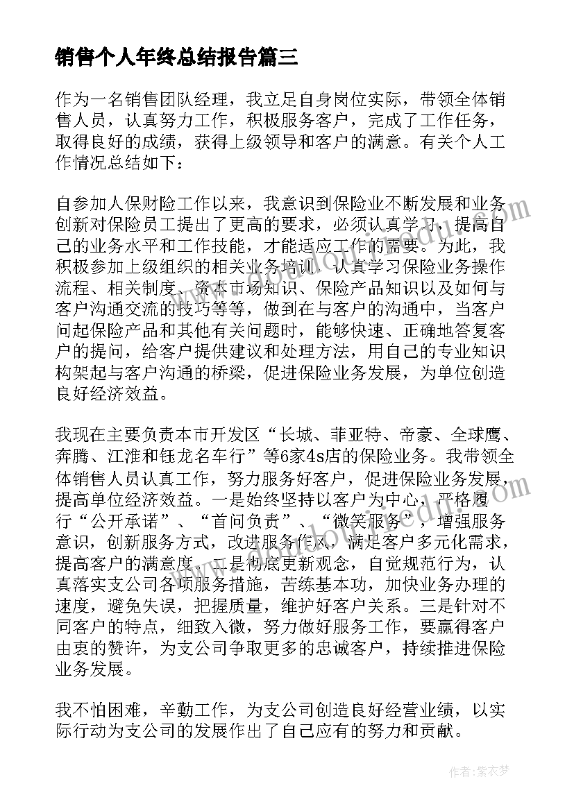 最新销售个人年终总结报告 销售个人年终总结(精选12篇)