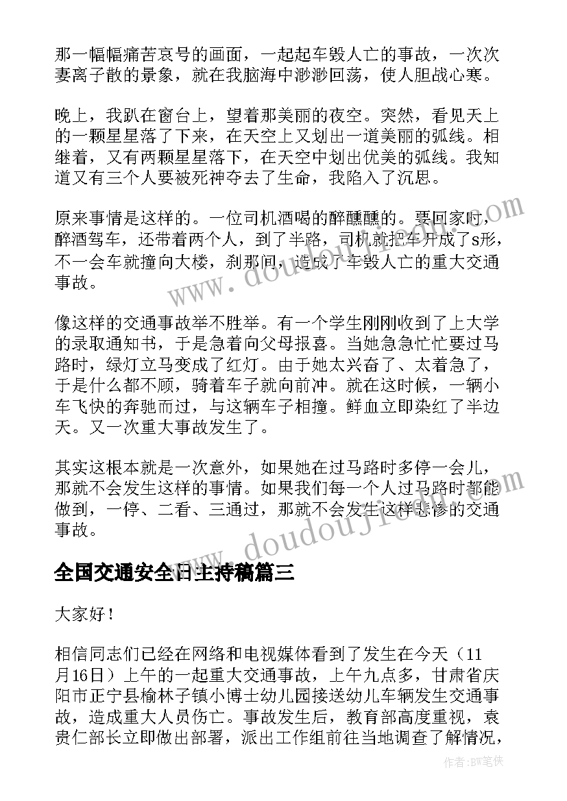 全国交通安全日主持稿(精选12篇)