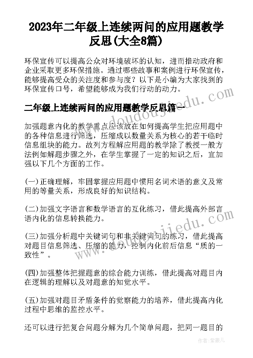 2023年二年级上连续两问的应用题教学反思(大全8篇)