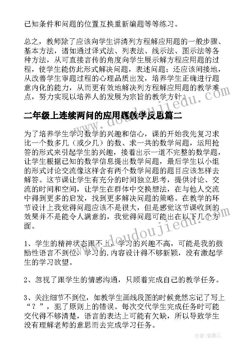 2023年二年级上连续两问的应用题教学反思(大全8篇)