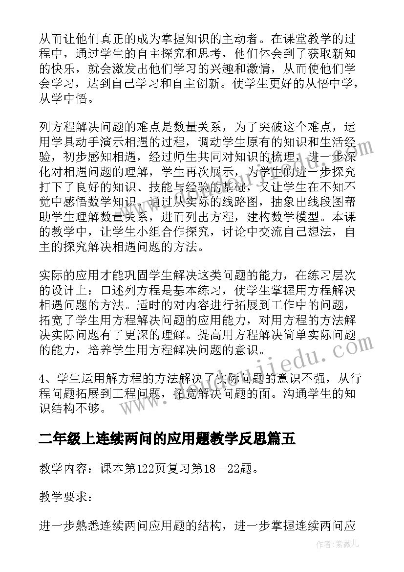 2023年二年级上连续两问的应用题教学反思(大全8篇)