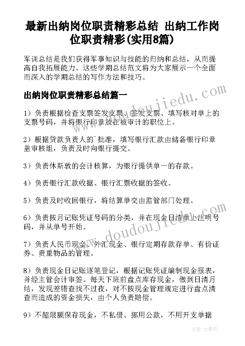 最新出纳岗位职责精彩总结 出纳工作岗位职责精彩(实用8篇)