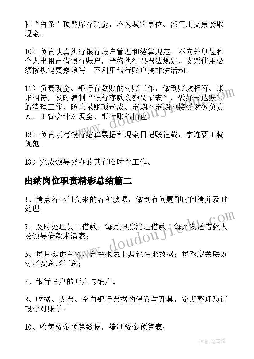 最新出纳岗位职责精彩总结 出纳工作岗位职责精彩(实用8篇)