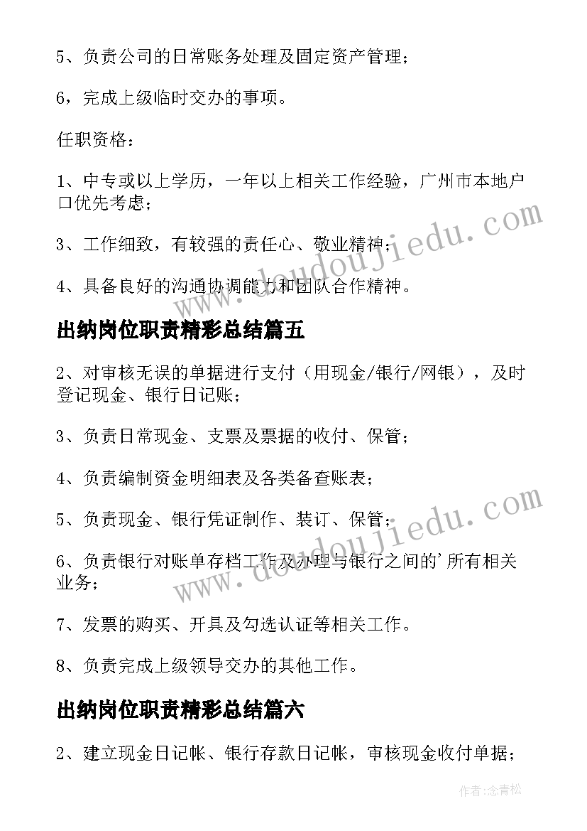 最新出纳岗位职责精彩总结 出纳工作岗位职责精彩(实用8篇)