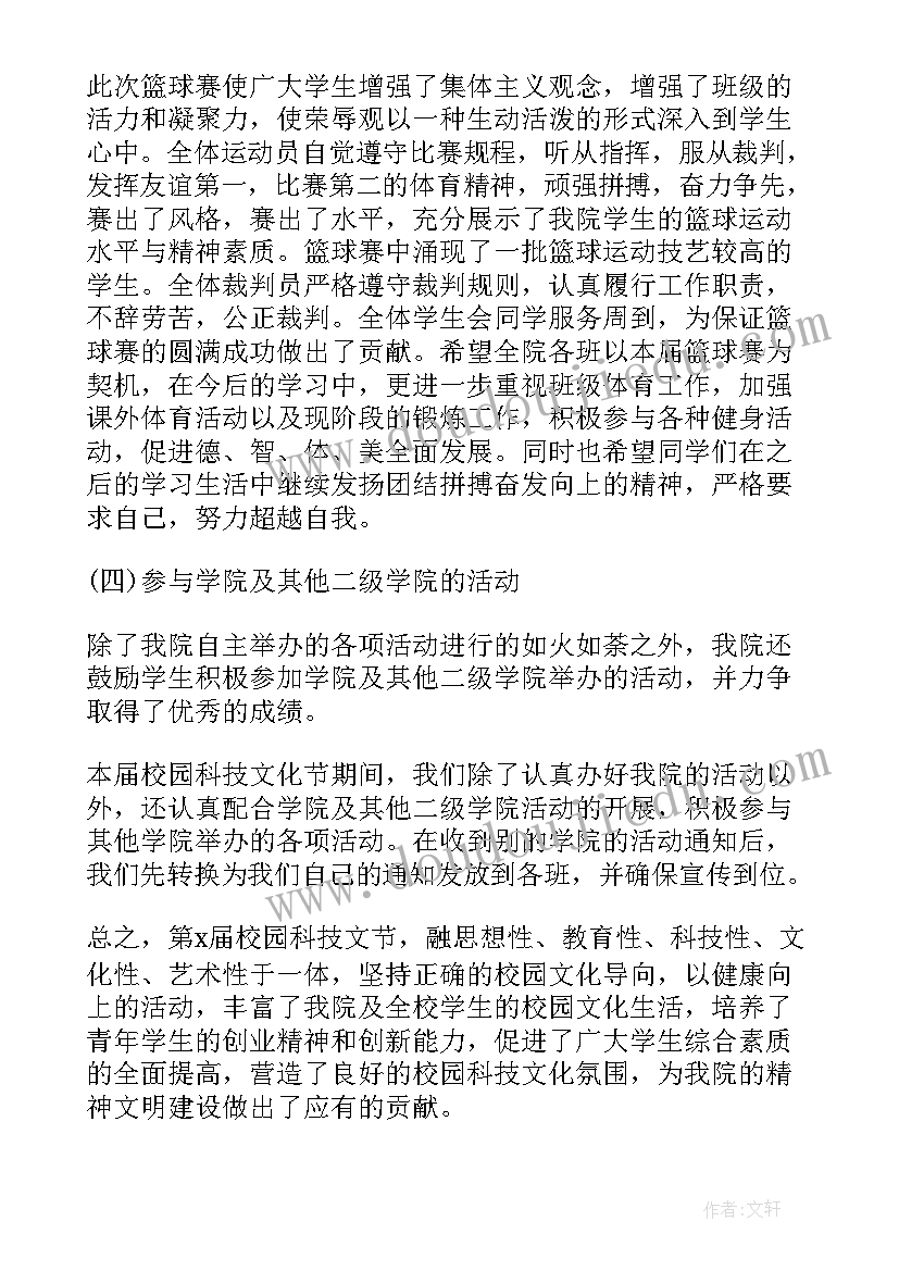 科技文化体育艺术节活动总结(优质8篇)