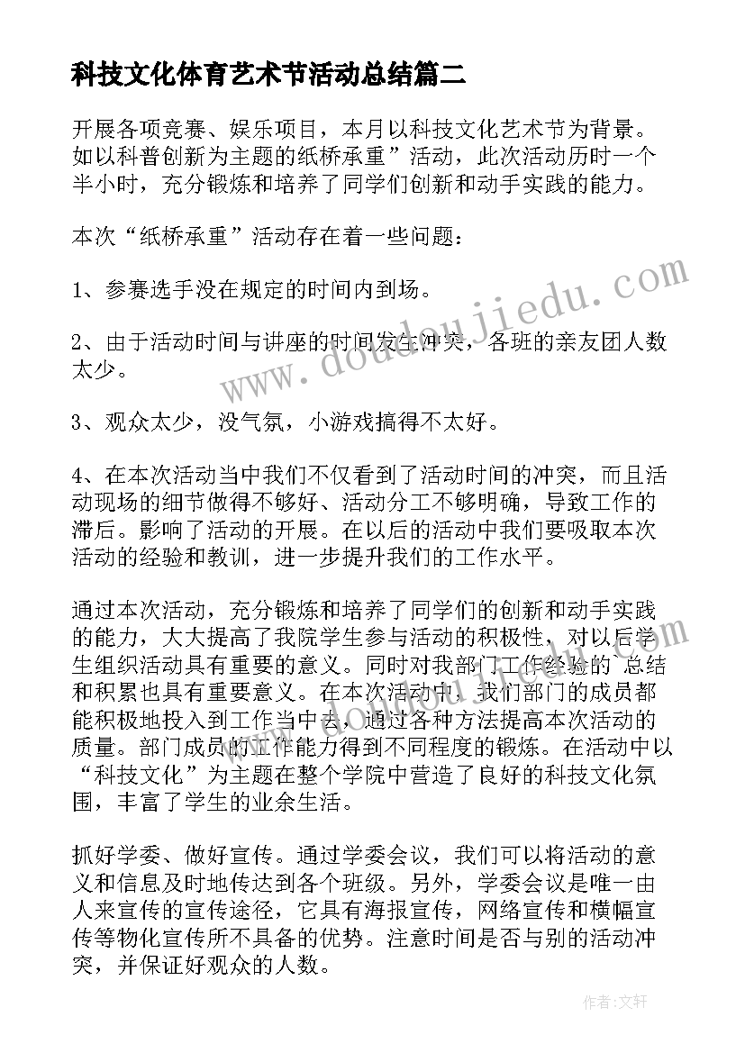 科技文化体育艺术节活动总结(优质8篇)