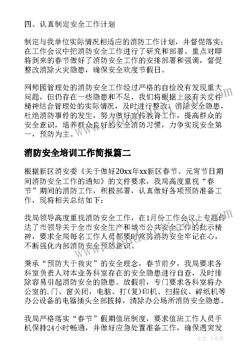 2023年消防安全培训工作简报 社区消防安全工作情况汇报(优质7篇)