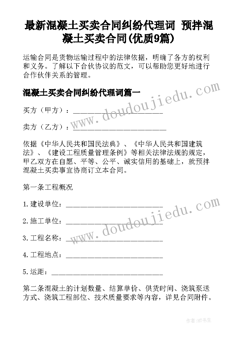 最新混凝土买卖合同纠纷代理词 预拌混凝土买卖合同(优质9篇)