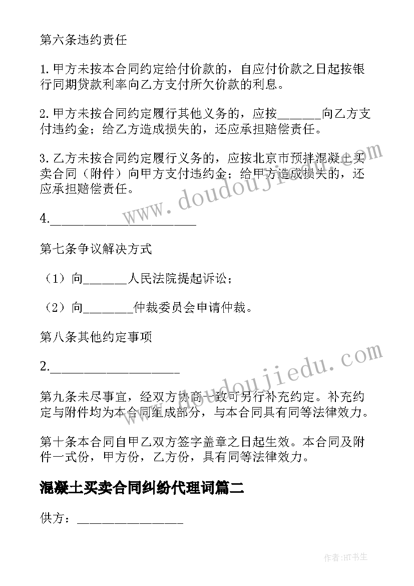 最新混凝土买卖合同纠纷代理词 预拌混凝土买卖合同(优质9篇)