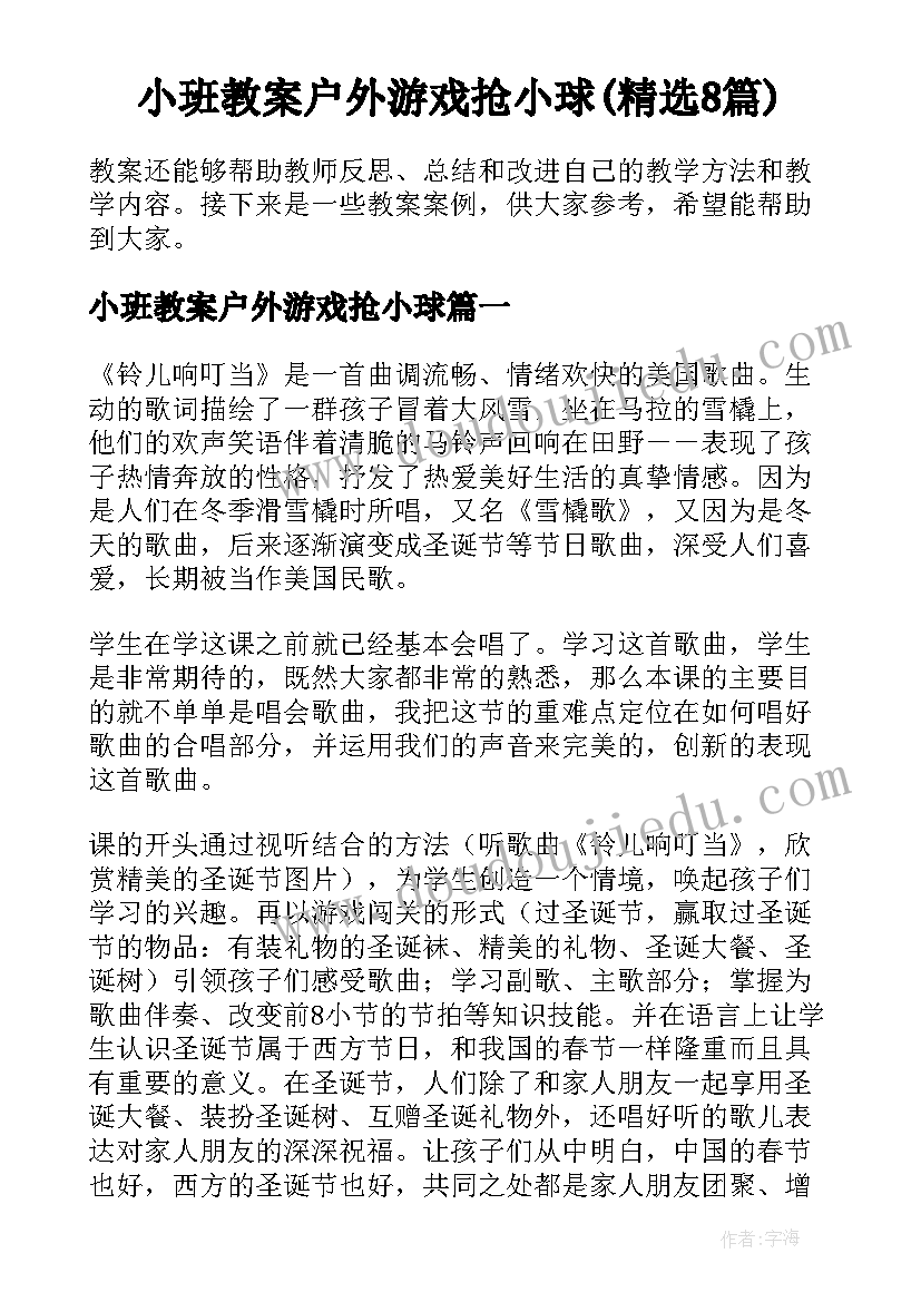 小班教案户外游戏抢小球(精选8篇)