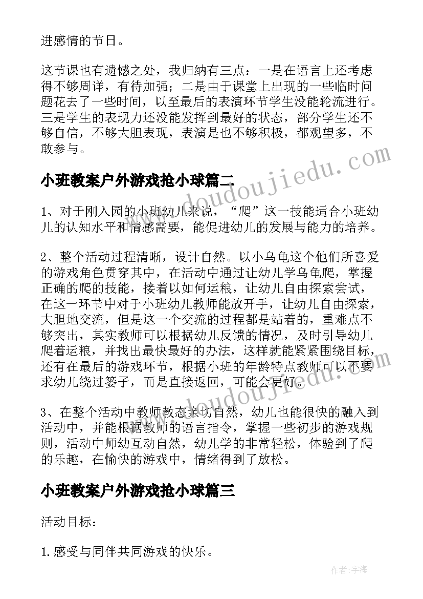 小班教案户外游戏抢小球(精选8篇)