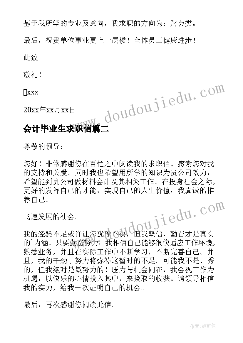 最新会计毕业生求职信(优质8篇)