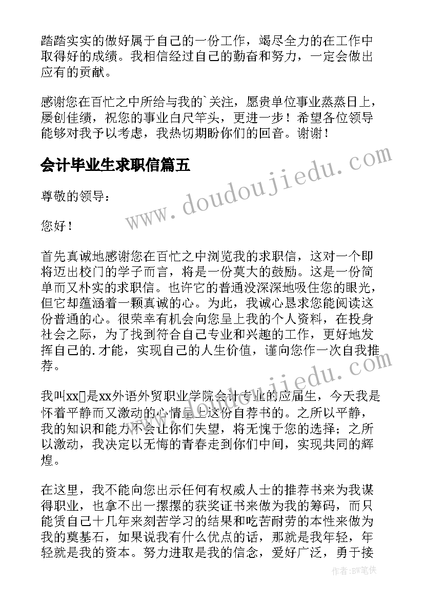 最新会计毕业生求职信(优质8篇)