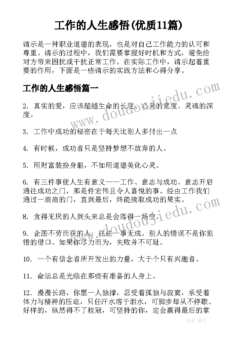 工作的人生感悟(优质11篇)