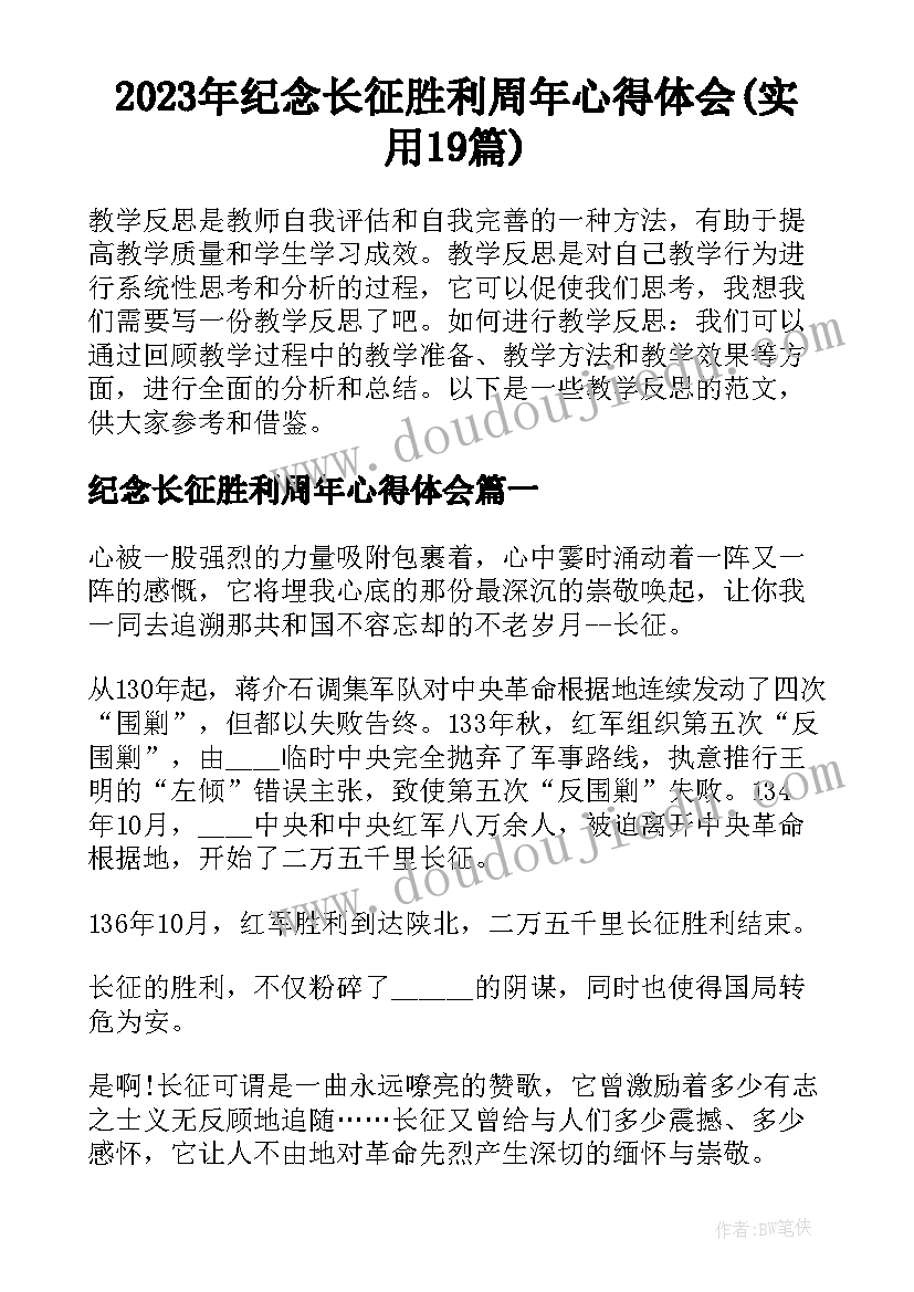 2023年纪念长征胜利周年心得体会(实用19篇)