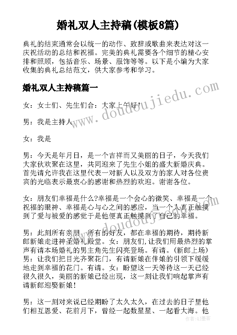 婚礼双人主持稿(模板8篇)