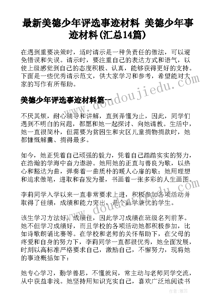 最新美德少年评选事迹材料 美德少年事迹材料(汇总14篇)